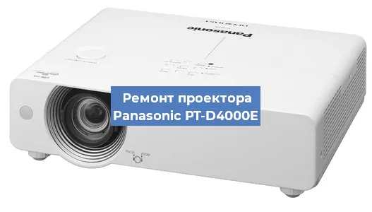 Ремонт проектора Panasonic PT-D4000E в Санкт-Петербурге